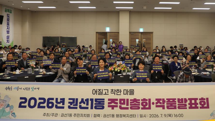 수원시 권선구 권선1동 주민자치회, 2026년 주민총회·작품발표회 성황리에 개최